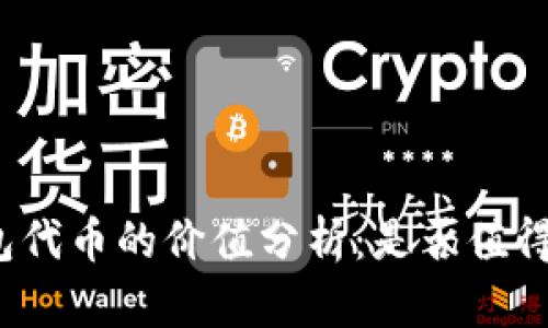 TP钱包代币的价值分析：是否值得投资？