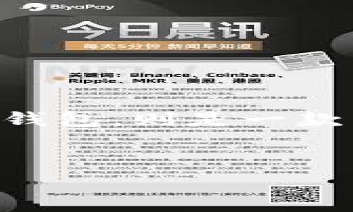 思路整理

在撰写的之前，我们首先需要明确“屎币”这一术语的背景和含义。屎币通常是用于形容一些价值不稳定或充满争议的加密货币。麦子钱包，则是一款广受欢迎的数字货币钱包，致力于为用户提供方便、安全的数字货币管理功能。因此，在中融入这两者，可以有效吸引相关用户的点击。

示例：
麦子钱包是否支持屎币？全面解析与用户指南