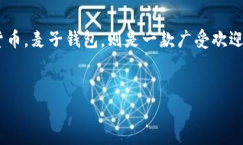 思路整理

在撰写的之前，我们首先需要明确“屎币”这一术语的背景和含义。屎币通常是用于形容一些价值不稳定或充满争议的加密货币。麦子钱包，则是一款广受欢迎的数字货币钱包，致力于为用户提供方便、安全的数字货币管理功能。因此，在中融入这两者，可以有效吸引相关用户的点击。

示例：
麦子钱包是否支持屎币？全面解析与用户指南