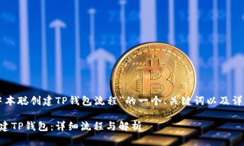 下面是针对“中本聪创建TP钱包流程”的一个、关键词以及详细内容的框架。

中本聪如何创建TP钱包：详细流程与解析