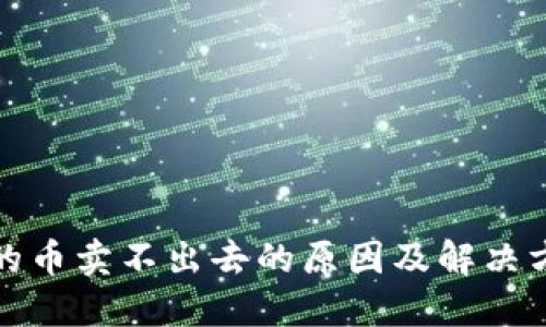 TP钱包的币卖不出去的原因及解决方法详解
