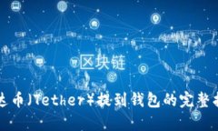泰达币（Tether）提到钱包的完整指南