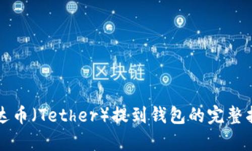 泰达币（Tether）提到钱包的完整指南