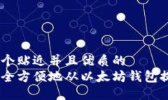 思考一个贴近并且优质的如何安全方便地从以太