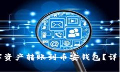 如何将TP钱包中的数字资产转账到币安钱包？详细