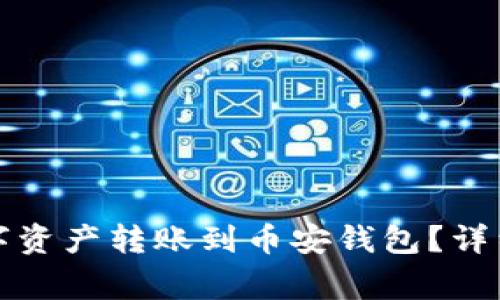 如何将TP钱包中的数字资产转账到币安钱包？详细教程与常见问题解答