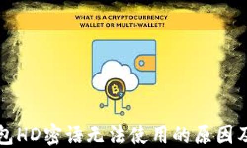 
比特币钱包HD密语无法使用的原因及解决方案