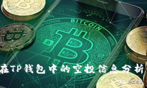 LUNA在TP钱包中的空投信息分析与指南