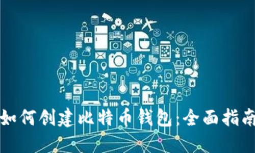 如何创建比特币钱包：全面指南