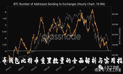 火币钱包比特币重置数量的全面解析与实用指南