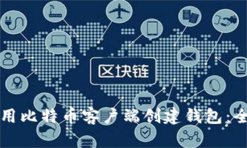 如何使用比特币客户端创建钱包：全面指南