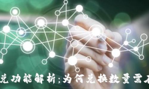   
TP钱包闪兑功能解析：为何兑换数量需在40以上？