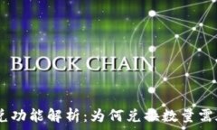   TP钱包闪兑功能解析：为何兑换数量需在40以上