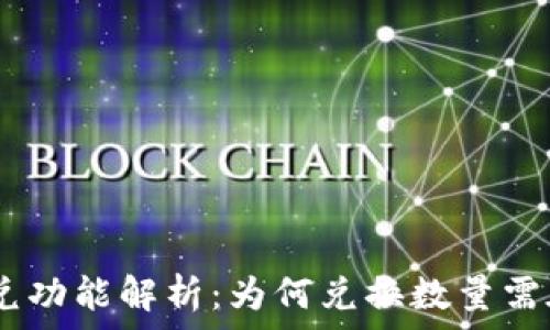   
TP钱包闪兑功能解析：为何兑换数量需在40以上？