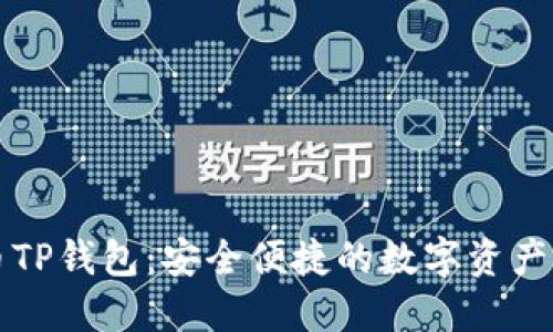 兔子金币TP钱包：安全便捷的数字资产管理工具