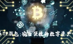 兔子金币TP钱包：安全便捷的数字资产管理工具