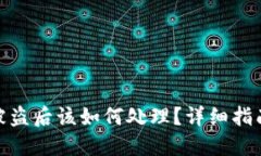 TP波场钱包被盗后该如何处理？详细指南与防范措