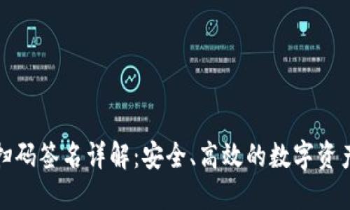 TP冷钱包扫码签名详解：安全、高效的数字资产管理方案