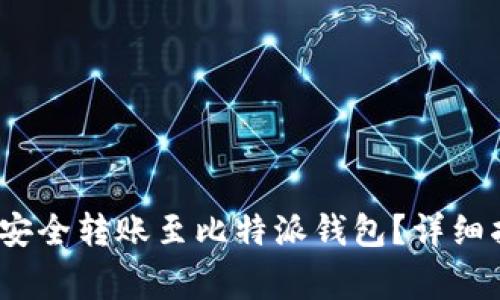 币安USDT如何安全转账至比特派钱包？详细指南与注意事项