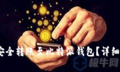 币安USDT如何安全转账至比特派钱包？详细指南与