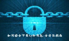 如何安全下载tp冷钱包：全方位指南