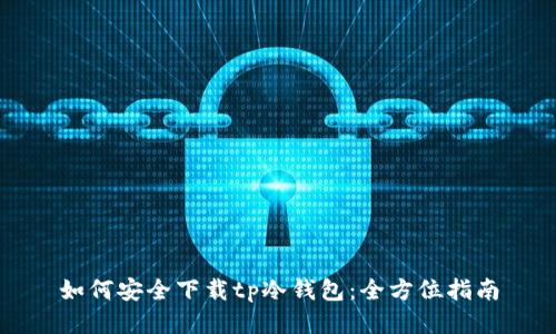 如何安全下载tp冷钱包：全方位指南