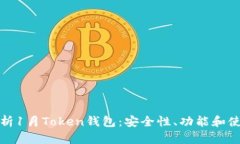 深入解析1月Token钱包：安全性、功能和使用案例