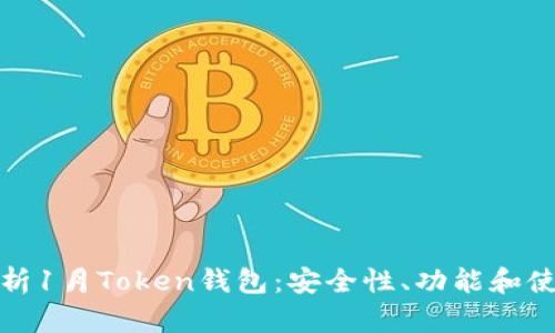 深入解析1月Token钱包：安全性、功能和使用案例
