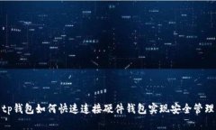 tp钱包如何快速连接硬件钱包实现安全管理