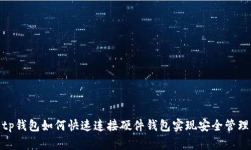 tp钱包如何快速连接硬件钱包实现安全管理