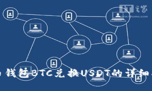 火币钱包BTC兑换USDT的详细指南
