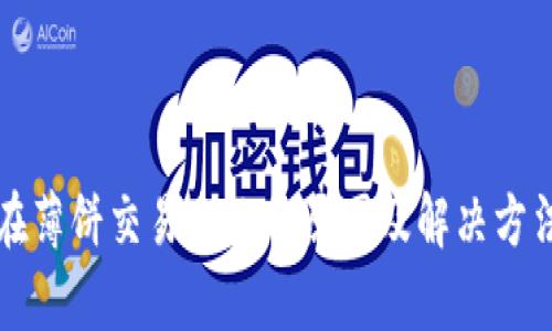 TP钱包在薄饼交易失败的原因及解决方法全解析