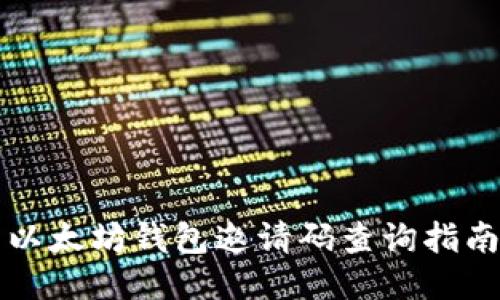 以太坊钱包邀请码查询指南