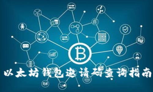 以太坊钱包邀请码查询指南