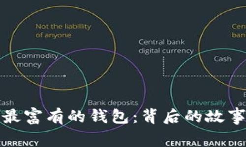 揭秘比特币最富有的钱包：背后的故事与未来走势