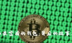 揭秘比特币最富有的钱包：背后的故事与未来走