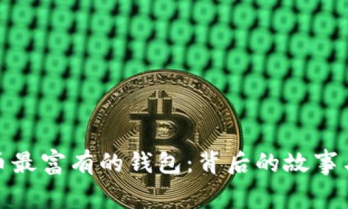 揭秘比特币最富有的钱包：背后的故事与未来走势