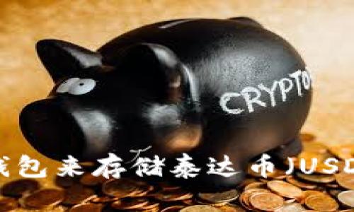 选择最佳的钱包来存储泰达币（USDT）：全面指南
