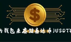 选择最佳的钱包来存储泰达币（USDT）：全面指南
