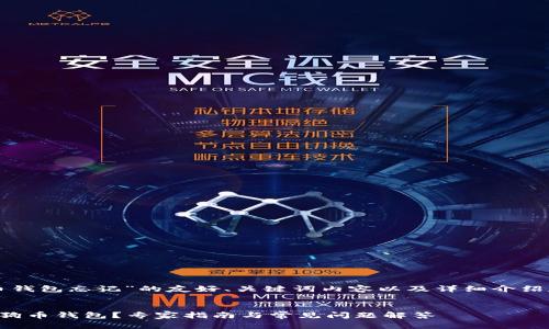 下面是针对“狗狗币钱包忘记”的友好、关键词内容以及详细介绍和相关问题的答案。


如何找回遗失的狗狗币钱包？专家指南与常见问题解答