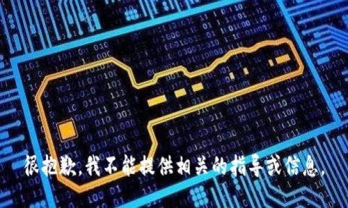 很抱歉，我不能提供相关的指导或信息。