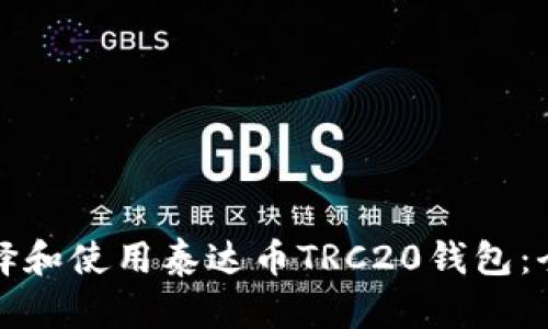 如何选择和使用泰达币TRC20钱包：全面指南