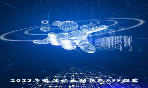 2023年最佳以太坊钱包APP推荐