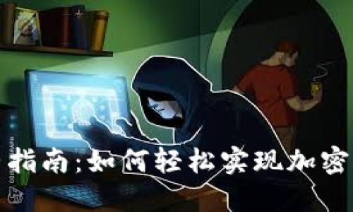 TP钱包转入完整指南：如何轻松实现加密资产的转入操作