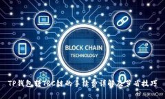 TP钱包转TRC链的手续费详解及节省技巧