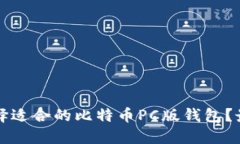 如何选择适合的比特币PC版钱包？最全指南