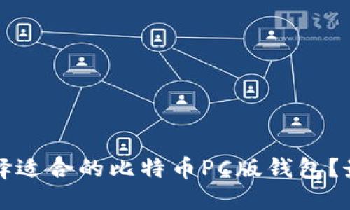 如何选择适合的比特币PC版钱包？最全指南