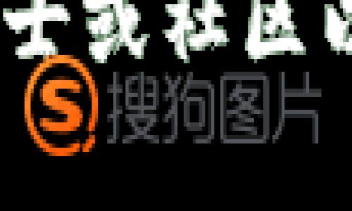   在 TP 钱包中创建 TBTCS 的完整指南 / 

 guanjianci TP 钱包, TBTCS 提币, 加密货币创建 /guanjianci 

在TP钱包中创建TBTCS是一个相对简单但非常重要的过程。在当今的加密货币世界中，能够灵活地管理和创建自己的代币，对于任何投资者而言都至关重要。TBTCS（Tether B itcoin Token Cryptocurrency）作为一种新的代币，有潜力为投资者提供更好的收益和灵活性。本文将详细介绍如何在TP钱包中创建TBTCS，以及一些相关的话题和注意事项。

一、什么是TP钱包？
TP钱包是一款集中式的加密货币钱包工具，支持多种数字资产的存储和管理。用户可以在TP钱包中进行加密货币的收集、储存和转移等多种操作。TP钱包提供了良好的用户体验和安全性，受到越来越多加密货币投资者的青睐。它的多链支持和易用的界面，使得用户能够轻松接触到不同的区块链资产。

二、TBTCS是什么？
TBTCS，即Tether Bitcoin Token Cryptocurrency，是基于区块链技术发行的一种新的数字代币。它旨在为用户提供更加稳定和灵活的交易方式。TBTCS结合了Bitcoin（比特币）的特性和Tether（泰达币）的稳定性，是一种高流动性的资产，适合日常交易和投资。

三、在TP钱包中创建TBTCS的步骤
在TP钱包中创建TBTCS的过程可以分为几个简单的步骤。首先，你需要确保你的TP钱包已经成功安装并完成注册。以下是一步步的具体操作：

1. **下载并安装TP钱包**：去官方网站下载适合你设备的版本，并完成安装。
2. **注册账户**: 根据提示完成用户注册，设置安全选项并重置密码。
3. **登录钱包**: 使用你的账号信息登录TP钱包。
4. **选择创建代币**: 找到“创建代币”选项，通常在资产管理主页的导航栏中。
5. **填写代币信息**: 根据平台提示填写代币名称（TBTCS）、符号以及初始发行量等信息。
6. **确认信息**: 在确认页面仔细检查你的输入，如果无误，点击“创建”。
7. **等待确认**: 钱包将在区块链上进行交易，你需要稍等片刻，以便系统完成所有处理。
8. **查看新代币**: 一旦创建成功，你就可以在钱包中查看和管理你的TBTCS了。

四、创建TBTCS的注意事项
在创建TBTCS的过程中，有一些值得注意的方面：
1. **确认信息的准确性**：在创建代币的过程中，填写的信息必须正确，这关乎到你代币的名称、符号和资产管理等。
2. **交易费用**：尽量确保你的钱包中有足够的量以支付交易费，这是在区块链上执行交易所必需的。
3. **安全性**：创建代币时，请确保使用强密码保护你的TP钱包账户，并定期更新安全设置和备份钱包。 
4. **市场调查**：在创建代币之前，可以对市场情况进行一次调查，确保TBTCS代币能够有比较稳定的需求。

五、在TP钱包中管理TBTCS的技巧
在成功创建TBTCS之后，你需要知道如何有效地管理和使用这些代币：
1. **定期检查余额**：在你的TP钱包中定期检查和跟踪TBTCS的余额，以便及时了解资产变动。
2. **了解市场行情**：持续关注TBTCS的市场行情，及时抓住投资机会。
3. **安全存储**：将TBTCS等重要代币保存在冷钱包中，避免丢失或被黑客攻击。
4. **合理分配资产**：在投资组合中合理分配TBTCS与其他加密货币，降低投资风险。

六、与创建TBTCS相关的常见问题
在创建和管理TBTCS的过程中，很多用户常会遇到一些问题。以下是我们整理的5个常见问题及其详细解答。

问题1：创建TBTCS需要多长时间？
创建TBTCS的时间取决于用户的操作熟练度和区块链网络的状况。一般而言，填写完所有必要信息并支付交易费后，确认过程通常在数分钟内完成。然而，如果网络出现拥堵或其他问题，可能会导致创建过程延长。为了提高效率，建议在网络较为稳定的时间段进行创建。

问题2：TP钱包支持哪些类型的代币创建？
TP钱包支持多种类型的代币创建。其中包括基于ERC20、TRC20等标准的代币。通过TP钱包，用户可以根据不同的需求选择适合的代币类型进行创建，并能够在不同的区块链上进行资产的管理和操作。了解这些知识能够帮助用户做出更明智的投资决策。

问题3：如果创建TBTCS失败，应该怎么办？
如果您在创建TBTCS过程中遇到失败的情况，首先要检查所填写的信息是否正确，确认所有必要信息是否都已完成。另外，您应确认账户余额是否充足以支付相关的交易费用。如果问题依然存在，可以尝试重新启动钱包或联系客服。同时，也要考虑提交错误报告，以便后续的改进。

问题4：TBTCS的流动性如何？
TBTCS的流动性主要取决于市场需求和交易所的支持情况。一个新创建的代币在初期可能会面临流动性不足的问题，随着市场对代币的认知和接受度提升，流动性会逐渐增强。因此，用户在决定投资TBTCS时，应关注相关市场的动态情况，选择合适的时机进行交易。

问题5：如何确保我创建的TBTCS安全？
确保安全性的关键在于选择强密码并启用多重验证，同时要定期备份TP钱包。在完成TBTCS的创建后，最好将其存放在冷钱包中，以避免被黑客攻击。此外，要时刻更新安全策略，保持与社区的连接，以获取最新的安全防护知识。

通过本文的详细介绍，相信您对在TP钱包中创建TBTCS有了更深刻的理解。希望这篇文章能够帮助您顺利地创建和管理自己的代币。如果遇到其他问题，建议求助于专业人士或社区以获取更多的支持和解答。