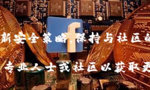   在 TP 钱包中创建 TBTCS 的完整指南 / 

 guanjianci TP 钱包, TBTCS 提币, 加密货币创建 /guanjianci 

在TP钱包中创建TBTCS是一个相对简单但非常重要的过程。在当今的加密货币世界中，能够灵活地管理和创建自己的代币，对于任何投资者而言都至关重要。TBTCS（Tether B itcoin Token Cryptocurrency）作为一种新的代币，有潜力为投资者提供更好的收益和灵活性。本文将详细介绍如何在TP钱包中创建TBTCS，以及一些相关的话题和注意事项。

一、什么是TP钱包？
TP钱包是一款集中式的加密货币钱包工具，支持多种数字资产的存储和管理。用户可以在TP钱包中进行加密货币的收集、储存和转移等多种操作。TP钱包提供了良好的用户体验和安全性，受到越来越多加密货币投资者的青睐。它的多链支持和易用的界面，使得用户能够轻松接触到不同的区块链资产。

二、TBTCS是什么？
TBTCS，即Tether Bitcoin Token Cryptocurrency，是基于区块链技术发行的一种新的数字代币。它旨在为用户提供更加稳定和灵活的交易方式。TBTCS结合了Bitcoin（比特币）的特性和Tether（泰达币）的稳定性，是一种高流动性的资产，适合日常交易和投资。

三、在TP钱包中创建TBTCS的步骤
在TP钱包中创建TBTCS的过程可以分为几个简单的步骤。首先，你需要确保你的TP钱包已经成功安装并完成注册。以下是一步步的具体操作：

1. **下载并安装TP钱包**：去官方网站下载适合你设备的版本，并完成安装。
2. **注册账户**: 根据提示完成用户注册，设置安全选项并重置密码。
3. **登录钱包**: 使用你的账号信息登录TP钱包。
4. **选择创建代币**: 找到“创建代币”选项，通常在资产管理主页的导航栏中。
5. **填写代币信息**: 根据平台提示填写代币名称（TBTCS）、符号以及初始发行量等信息。
6. **确认信息**: 在确认页面仔细检查你的输入，如果无误，点击“创建”。
7. **等待确认**: 钱包将在区块链上进行交易，你需要稍等片刻，以便系统完成所有处理。
8. **查看新代币**: 一旦创建成功，你就可以在钱包中查看和管理你的TBTCS了。

四、创建TBTCS的注意事项
在创建TBTCS的过程中，有一些值得注意的方面：
1. **确认信息的准确性**：在创建代币的过程中，填写的信息必须正确，这关乎到你代币的名称、符号和资产管理等。
2. **交易费用**：尽量确保你的钱包中有足够的量以支付交易费，这是在区块链上执行交易所必需的。
3. **安全性**：创建代币时，请确保使用强密码保护你的TP钱包账户，并定期更新安全设置和备份钱包。 
4. **市场调查**：在创建代币之前，可以对市场情况进行一次调查，确保TBTCS代币能够有比较稳定的需求。

五、在TP钱包中管理TBTCS的技巧
在成功创建TBTCS之后，你需要知道如何有效地管理和使用这些代币：
1. **定期检查余额**：在你的TP钱包中定期检查和跟踪TBTCS的余额，以便及时了解资产变动。
2. **了解市场行情**：持续关注TBTCS的市场行情，及时抓住投资机会。
3. **安全存储**：将TBTCS等重要代币保存在冷钱包中，避免丢失或被黑客攻击。
4. **合理分配资产**：在投资组合中合理分配TBTCS与其他加密货币，降低投资风险。

六、与创建TBTCS相关的常见问题
在创建和管理TBTCS的过程中，很多用户常会遇到一些问题。以下是我们整理的5个常见问题及其详细解答。

问题1：创建TBTCS需要多长时间？
创建TBTCS的时间取决于用户的操作熟练度和区块链网络的状况。一般而言，填写完所有必要信息并支付交易费后，确认过程通常在数分钟内完成。然而，如果网络出现拥堵或其他问题，可能会导致创建过程延长。为了提高效率，建议在网络较为稳定的时间段进行创建。

问题2：TP钱包支持哪些类型的代币创建？
TP钱包支持多种类型的代币创建。其中包括基于ERC20、TRC20等标准的代币。通过TP钱包，用户可以根据不同的需求选择适合的代币类型进行创建，并能够在不同的区块链上进行资产的管理和操作。了解这些知识能够帮助用户做出更明智的投资决策。

问题3：如果创建TBTCS失败，应该怎么办？
如果您在创建TBTCS过程中遇到失败的情况，首先要检查所填写的信息是否正确，确认所有必要信息是否都已完成。另外，您应确认账户余额是否充足以支付相关的交易费用。如果问题依然存在，可以尝试重新启动钱包或联系客服。同时，也要考虑提交错误报告，以便后续的改进。

问题4：TBTCS的流动性如何？
TBTCS的流动性主要取决于市场需求和交易所的支持情况。一个新创建的代币在初期可能会面临流动性不足的问题，随着市场对代币的认知和接受度提升，流动性会逐渐增强。因此，用户在决定投资TBTCS时，应关注相关市场的动态情况，选择合适的时机进行交易。

问题5：如何确保我创建的TBTCS安全？
确保安全性的关键在于选择强密码并启用多重验证，同时要定期备份TP钱包。在完成TBTCS的创建后，最好将其存放在冷钱包中，以避免被黑客攻击。此外，要时刻更新安全策略，保持与社区的连接，以获取最新的安全防护知识。

通过本文的详细介绍，相信您对在TP钱包中创建TBTCS有了更深刻的理解。希望这篇文章能够帮助您顺利地创建和管理自己的代币。如果遇到其他问题，建议求助于专业人士或社区以获取更多的支持和解答。