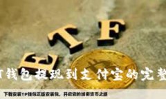USDT钱包提现到支付宝的完整指南